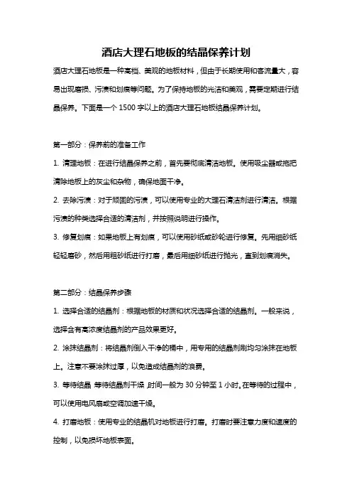 酒店大理石地板的结晶保养计划