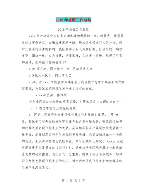 2016年旅游工作总结