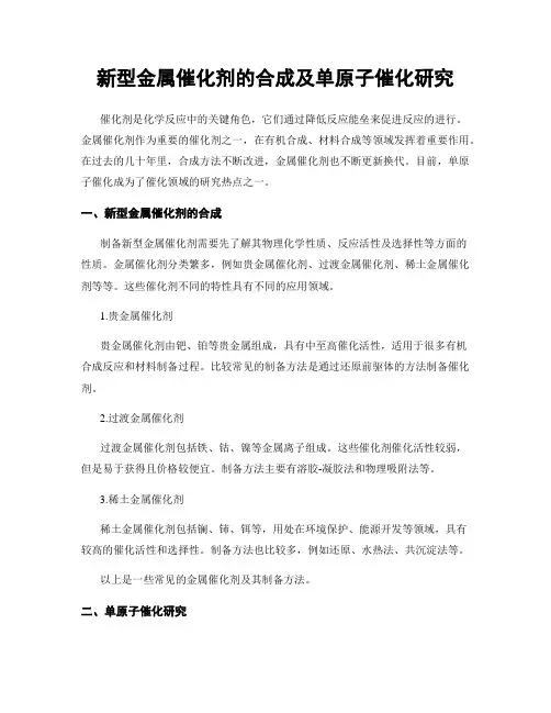 新型金属催化剂的合成及单原子催化研究