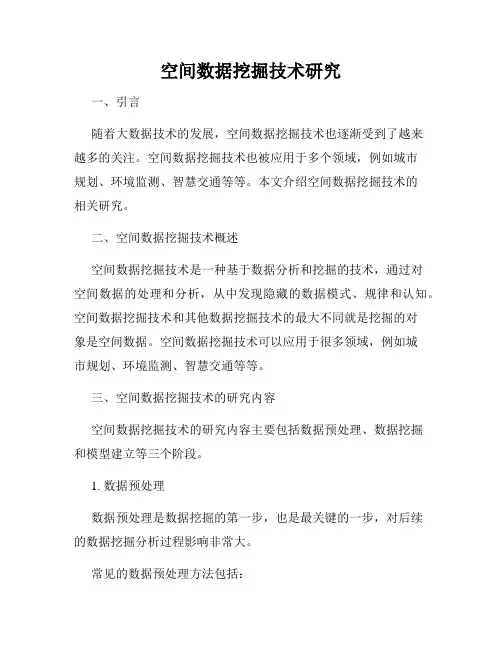 空间数据挖掘技术研究