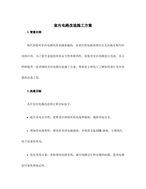 室内电路改造施工方案