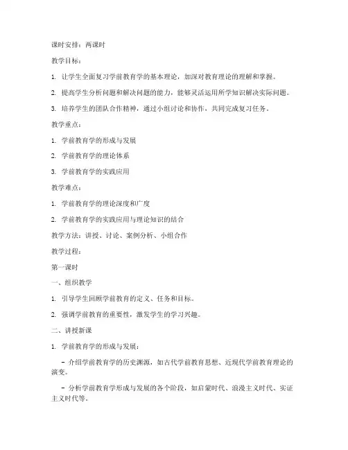大学学前教育考试复习教案