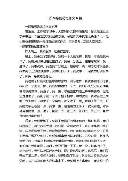 一段难忘的记忆作文6篇