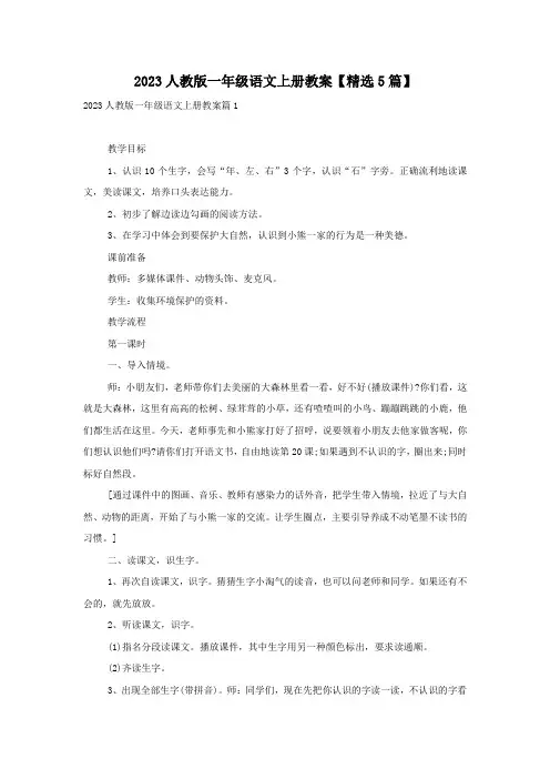 2023人教版一年级语文上册教案【精选5篇】