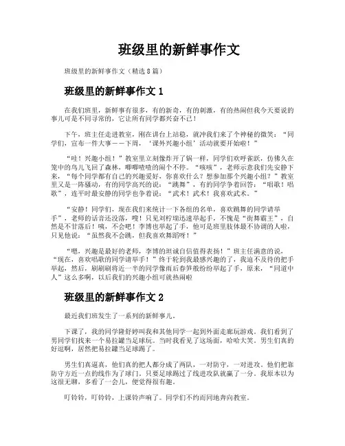 班级里的新鲜事作文