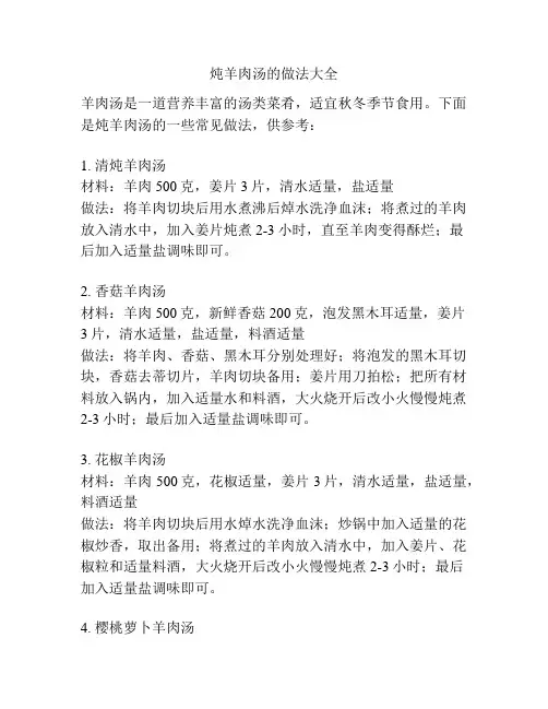 炖羊肉汤的做法大全