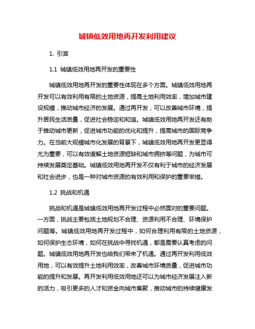 城镇低效用地再开发利用建议