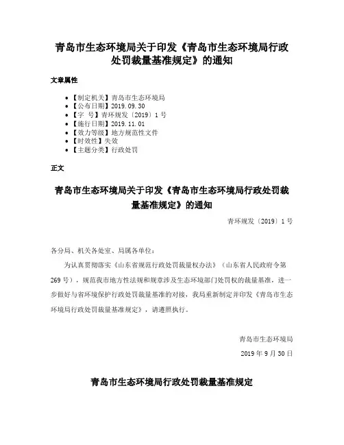 青岛市生态环境局关于印发《青岛市生态环境局行政处罚裁量基准规定》的通知