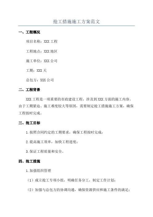 抢工措施施工方案范文