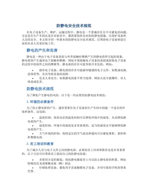 防静电安全技术规范
