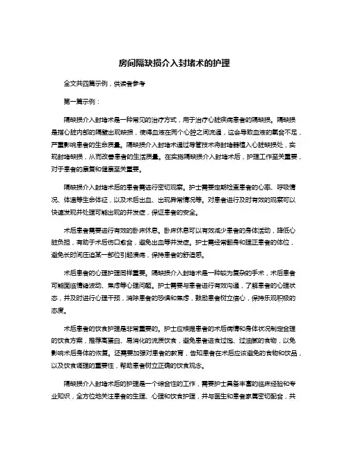 房间隔缺损介入封堵术的护理