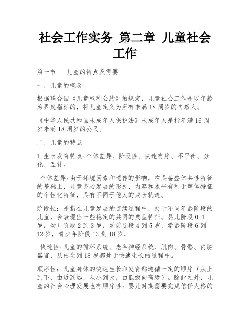 社会工作实务 第二章 儿童社会工作 