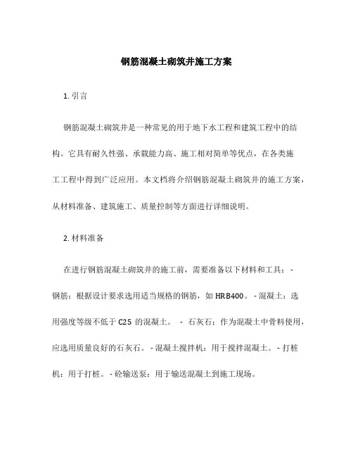 钢筋混凝土砌筑井施工方案