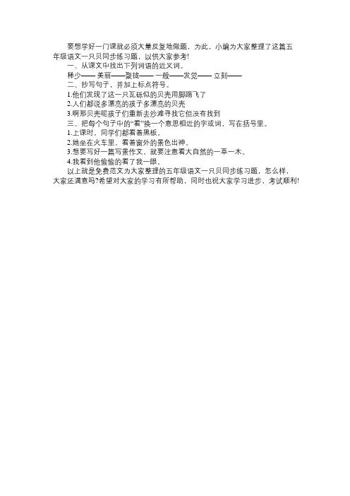 必备的五年级语文《一只贝》同步练习题：上册免费范文