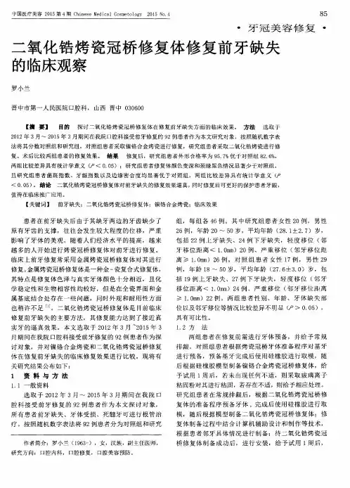 二氧化锆烤瓷冠桥修复体修复前牙缺失的临床观察