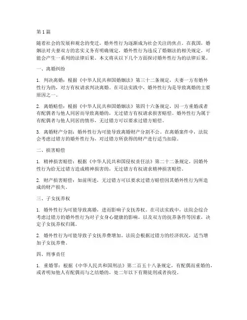 婚外性行为的法律后果(3篇)
