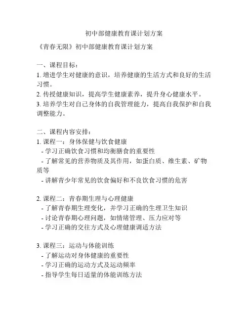 初中部健康教育课计划方案
