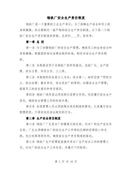 钢铁厂安全生产责任制度（3篇）