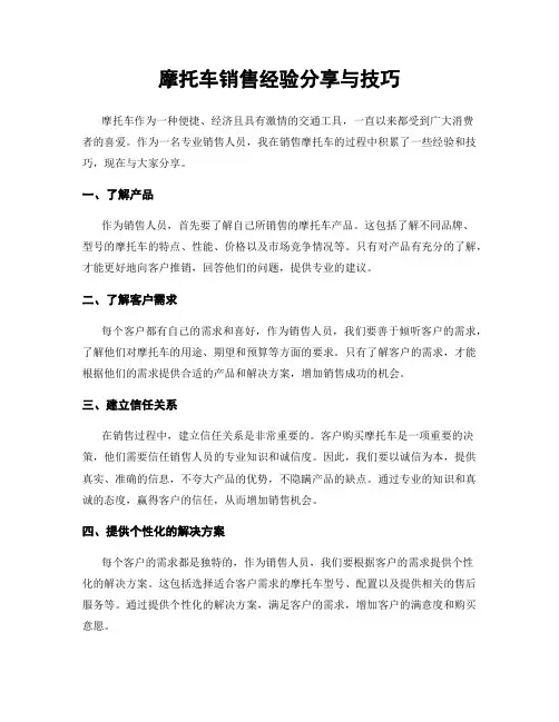 摩托车销售经验分享与技巧