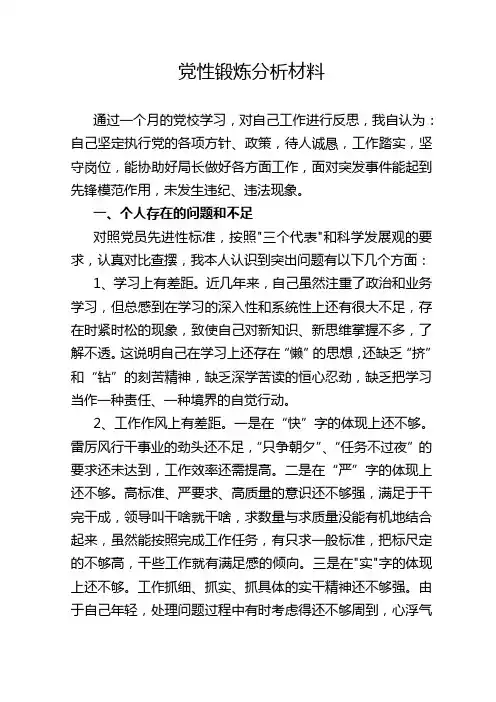 党性锻炼分析材料
