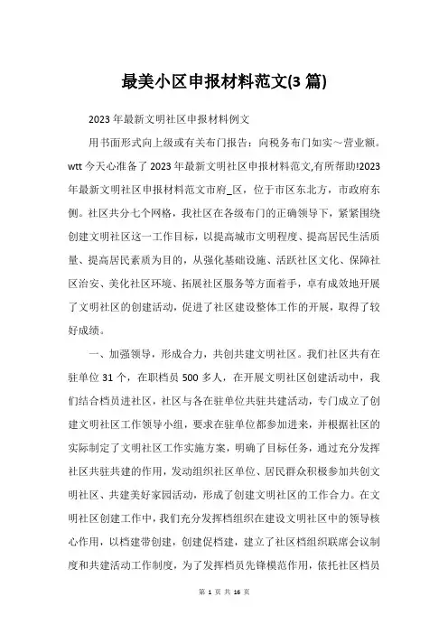 最美小区申报材料范文(3篇)