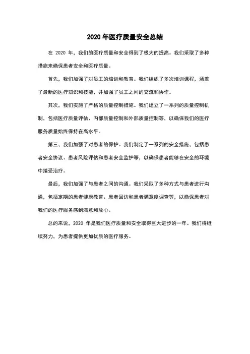 2020年医疗质量安全总结