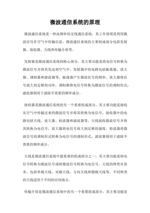 微波通信系统的原理