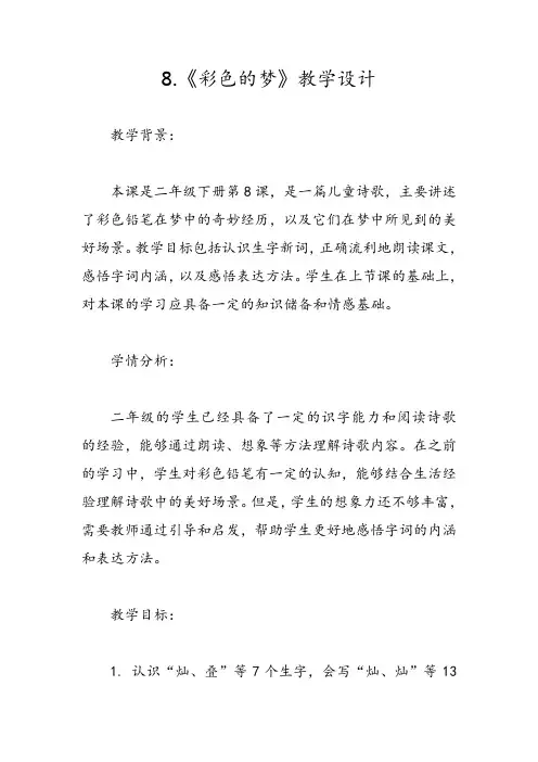 8.彩色的梦(教学设计)二年级下册
