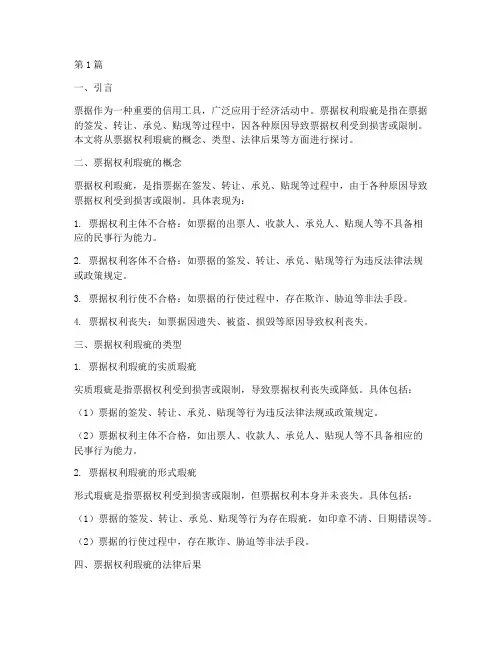 票据权利瑕疵及法律后果(3篇)