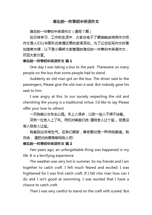 难忘的一件事初中英语作文（通用7篇）