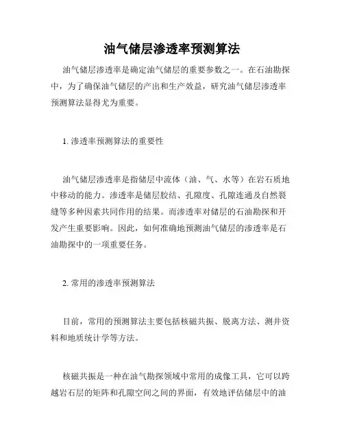 油气储层渗透率预测算法