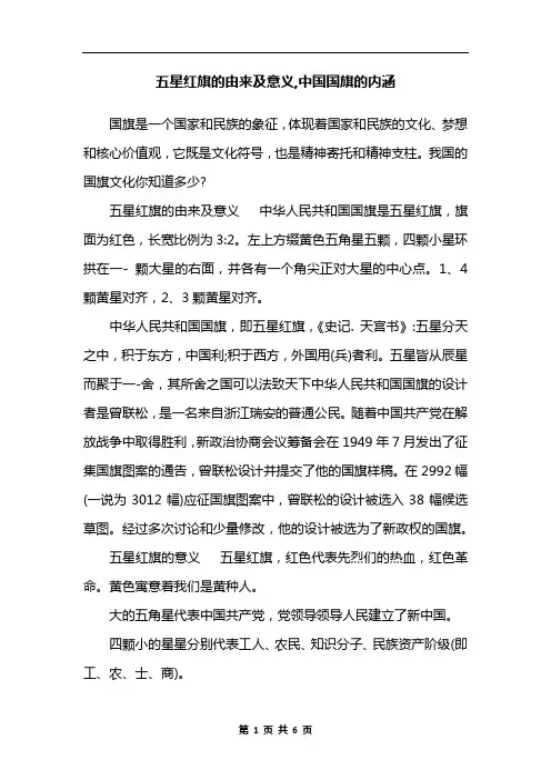 五星红旗的由来及意义,中国国旗的内涵