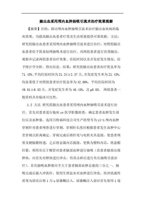脑出血采用颅内血肿抽吸引流术治疗效果观察
