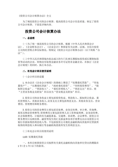 《投资公司会计核算办法》全文