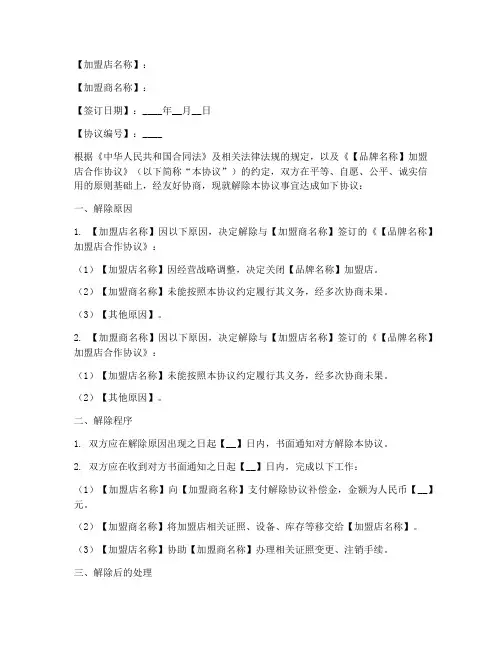 加盟店解除合作协议书模板