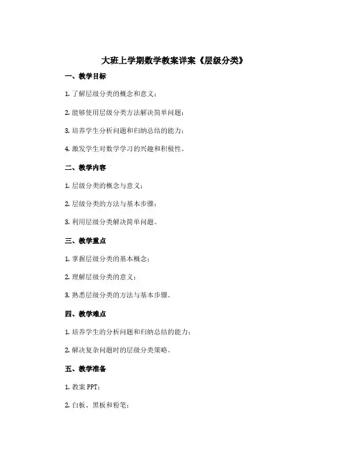 大班上学期数学教案详案《层级分类》
