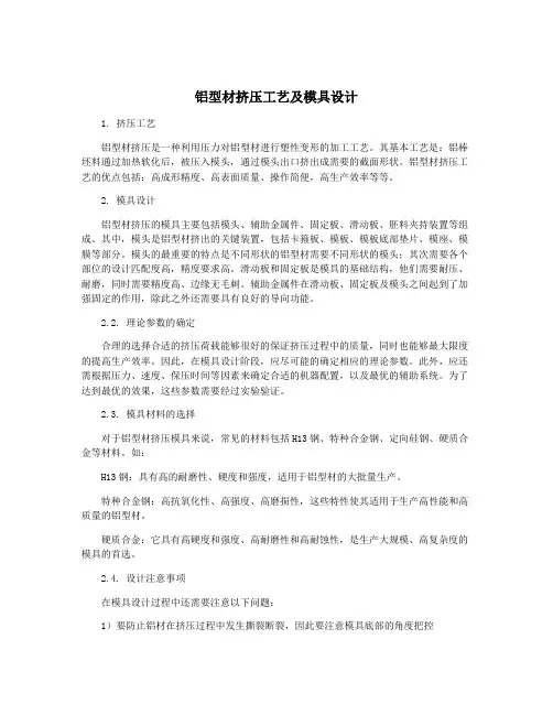 铝型材挤压工艺及模具设计