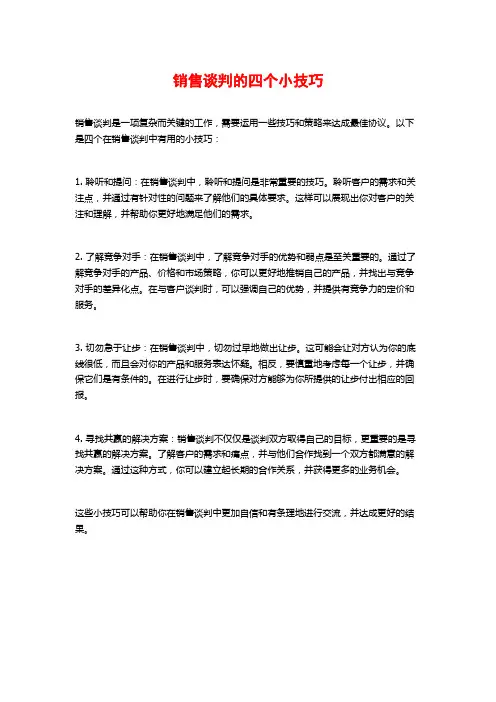 销售谈判的四个小技巧