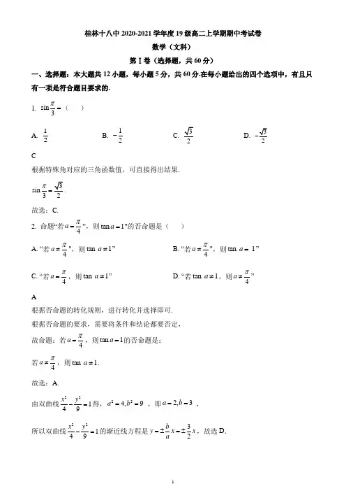 广西桂林市第十八中学2020-2021学年高二上学期期中考试数学(文)试题