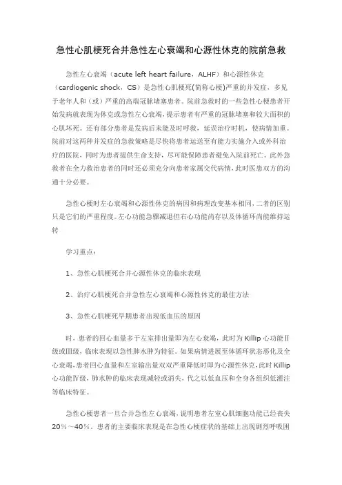 急性心肌梗死合并急性左心衰竭和心源性休克的院前急救