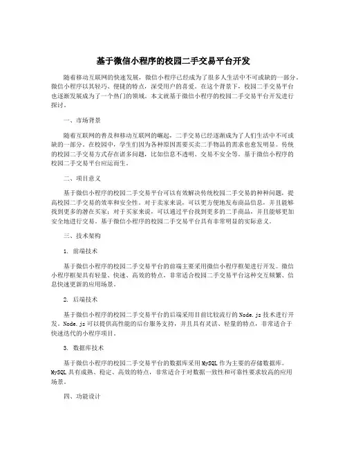 基于微信小程序的校园二手交易平台开发