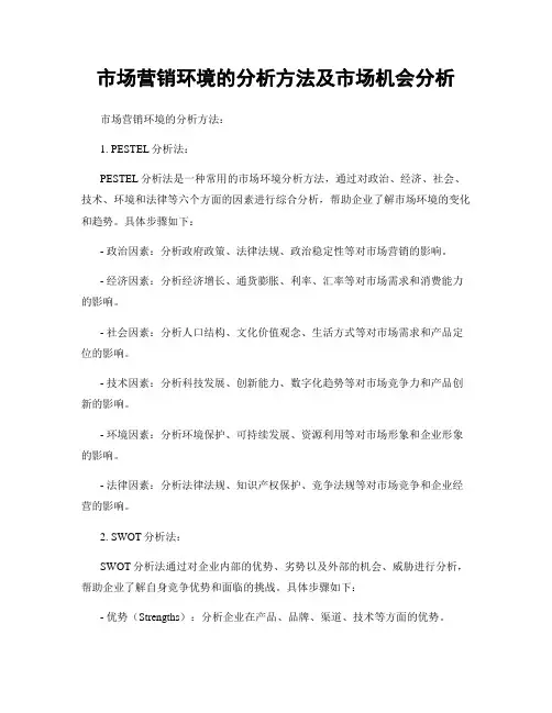 市场营销环境的分析方法及市场机会分析
