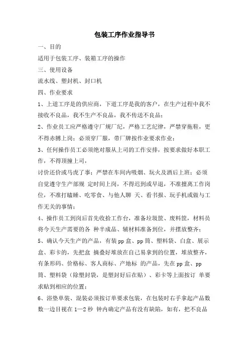 包装工序作业指导书
