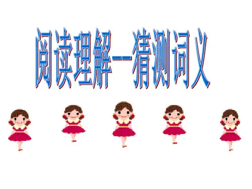 阅读理解--猜测词义(优秀公开课)