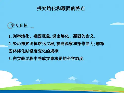 沪粤版初中物理八上 4.3  探究熔化和凝固的特点  课件 _4优秀课件
