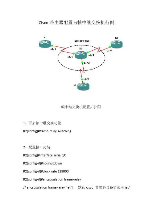 Cisco路由器配置为帧中继交换机范例