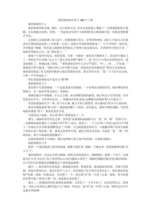 我的妹妹初中作文400字7篇