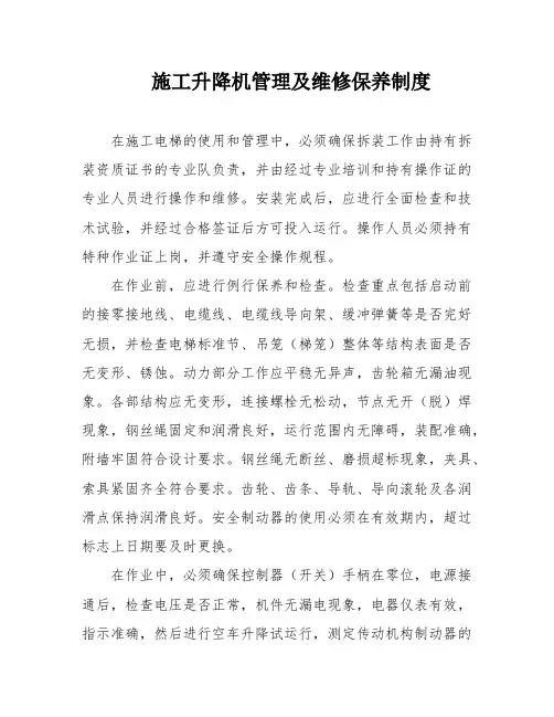 施工升降机管理及维修保养制度