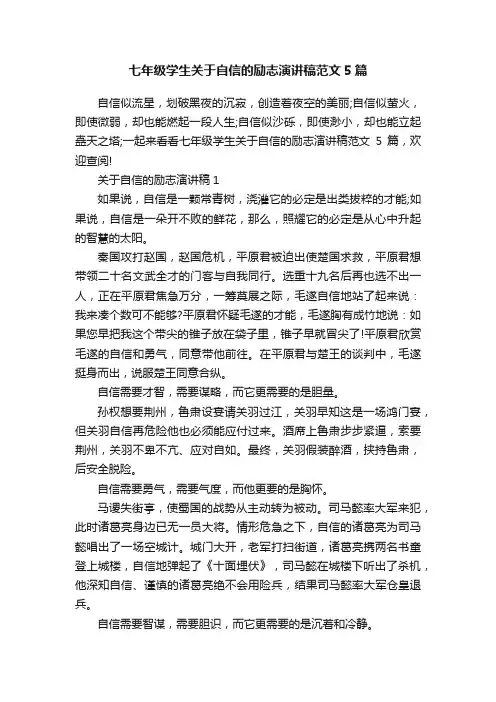 七年级学生关于自信的励志演讲稿范文5篇