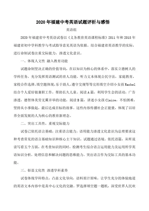 2020年福建省中考英语试卷评析与感悟